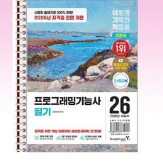 2026 이기적 프로그래밍기능사 필기 기본서 - 스프링 제본선택, 제본안함