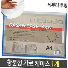 a4 가로형 창문형 투명 케이스 서류 문서 보관 작업지시서 안내판 1개 메뉴판케이스 사무용품