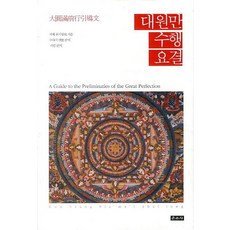 Unjusa 大圓滿修行要訣, 吉美確吉旺波 著/索達吉堪布 漢譯/智儼 編譯