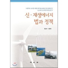 신재생에너지 법과 정책, 법문사, 홍순파,정동원 공저