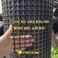 플라스틱 메쉬망 울타리 펜스 B. 높이 1m 두께 2.3cm 구멍 3.5cm 길이 50m, M. 높이 1.2m 두께 3.0m 구멍 3.5, M. 높이 1.2m 두께 3.0m 구멍 3.5
