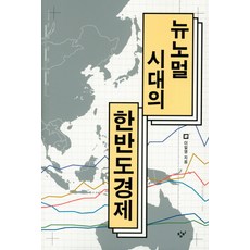 Changbi Publishers 新常態時代的韓半島經濟, 李一榮