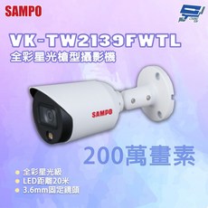 SAMPO 聲寶 VK-TW2139FWTL 200萬畫素 全彩星光槍型攝影機, 1個