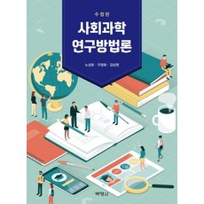 PAKYOUNGSA 社會科學研究方法論, 盧聖皓具正華金相元