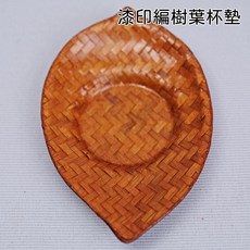 自在坊茶具 藤編花瓣杯墊 防燙隔熱杯墊, 漆印編樹葉杯墊, 1個