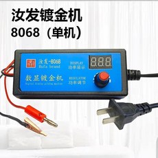 汝發 8068 小型家用電鍍機, 1個, 8068鍍金機（單機）