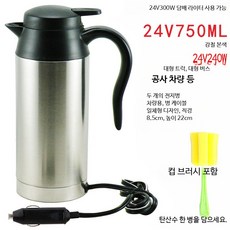 차량용 전기포트 12V 24V 저전력 트럭용 캠핑 보온 휴대용 커피포트 시거잭 호환, 24V 750W 케이블 브러시 포함