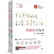 2026 화훼장식기능사 필기&실기&미니북 세트:실기 영상강의 무료제공+최신기출공개&비공개문제 11회수록+개정된 적중모의고사+실기시험 총정리 미니북 증정, 2026 화훼장식기능사 필기&실기&미니북 세트, 배철호, 최민주(저), 수풀미디어