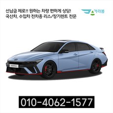 아라봄렌트카 신형 아반떼 신차장기렌트카/리스 전차종 초특가 비교견적 사은품 증정, 1개