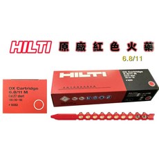 威威五金 喜利得 HILTI 喜得釘 原廠 紅色火藥 6.8/11mm 工業施工火藥 加長型 連發火藥 (每盒100發), 1個