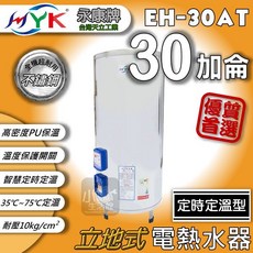 永康牌 EH-30AT 定時定溫型 30加侖 電熱水器, 定時定溫型30加侖