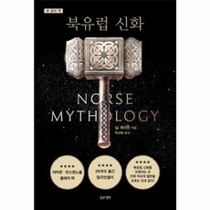 북유럽 신화(큰 글씨책), 나무의철학