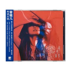 容祖兒《薛丁格的貓》2021專輯再版 CD+歌詞本, 如圖所示