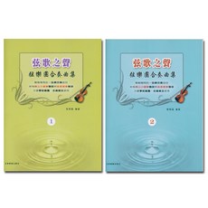 弦歌之聲 弦樂團合奏曲集 1-2冊 樂譜 全音樂譜出版社 V384 【1】, V384 弦歌之聲  【1】