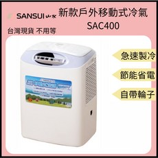 SANSUI 山水 節能移動式冷氣 行動冷氣 露營冷氣 便攜空調 SAC400 戶外冷氣 夏天必備 降溫神器, 1個