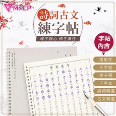 繁體字 楷書臨摹字帖 常用字 三字經 弟子規 千字文 詩詞古文 成人初學者, 1個, 繁體 - 楷書臨摹字帖 (贈書寫套組)