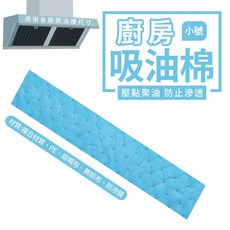 豪麥網 廚房抽油煙機專用吸油棉 可剪裁, 1個, 小號1包10入