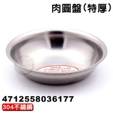 嚞 304不鏽鋼肉圓盤 (特厚/直徑10.3cm) 小圓盤 - 肉圓碟/醬油碟/醬料碟, 1個, 304不鏽鋼