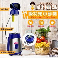 犀利媽媽 真空果汁機 CZ-1314 300W強力馬達六葉刀片 隨行杯設計, 無