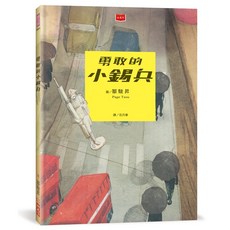 【小天下】勇敢的小錫兵(新版)／圖：鄒駿昇 (Page Tsou)／五車商城