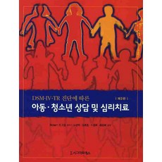 DSM-IV-TR 진단에 따른 아동 청소년 상담 및 심리치료, 시그마프레스, Robert R. Erk 편저/노성덕,김호정,이윤희,윤은희 공역