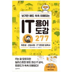 [한스미디어] 보기만 해도 쏙쏙 이해되는 IT 용어 도감 277, 없음, 상세 설명 참조