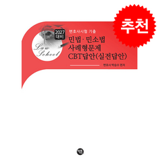 2027 민법 민소법 사례형문제 CBT답안(실전답안) + 쁘띠수첩 증정, 학연, 박승수