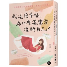 魔法書店 我這麼幸福，為什麼還需要灌醉自己？：外商經理人的酒精成癮、重整人生之路 郭艾珊著, 郭文妻, 時報出版