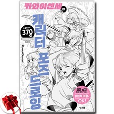 카와이센세의 캐릭터 포즈 드로잉 + 쁘띠수첩 증정, 잉크잼, 카와이센세
