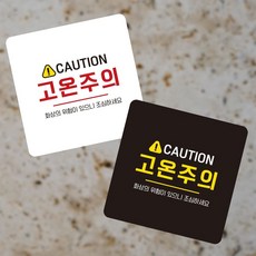 CAUTION 고온주의 부착형 정사각 소형안내판 byd868CN, 110x110mm-화이트판