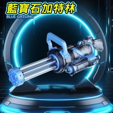 全自動 商檢合格, 1個, 加特林燈光電動水槍藍色(超商只能一隻)