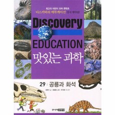 맛있는 과학 29: 공룡과 화석, 주니어김영사, 29null