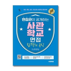 시대에듀 면접관이 공개하는 사관학교 면접 합격의 공식, 시대고시기획