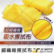 JC-MOTO 超細纖維 下蠟布, 1個, 洗車黃布, 黃色