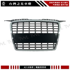 台灣之光 全新 A3 05 06 07 08年 改裝 S3樣式 S8款 電鍍框 黑格 水箱罩 水柵, 1個