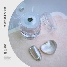 愛美佳 美甲 絲綢月光魔鏡粉 超細膩 極光粉, 1個, #05月銀