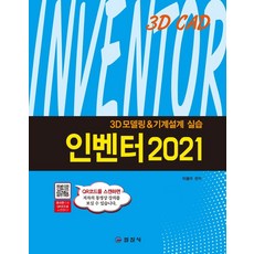 인벤터(2021):3D 모델링 & 기계설계 실습, 인벤터(2021), 이광수(저), 일진사