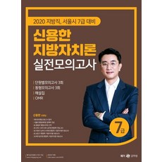 신용한 지방자치론 실전모의고사(2020):지방직 서울시 7급 시험 대비, 메가스터디교육