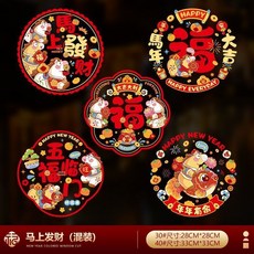 2026 春節 福字 靜電窗貼 新年裝飾 軟膜材質 不留膠, 馬上發財【10張裝】,30#靜電貼