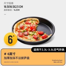 空氣炸鍋配件 7吋 蛋糕模 披薩盤 適用於 3.5L-4.5L 空氣炸鍋, 1個, 6英寸黑色披薩盤