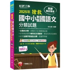 全新 千華出版 教師甄試 檢定 國中小教甄國語文分類試題 徐弘縉 2024年10月11版 大學書城