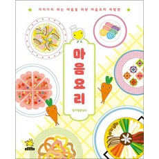 마음요리 - 가지가지 하는 마음을 위한 마음 요리 처방전 책, 노란돼지