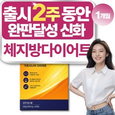 체지방컷 내장지방 피하지방 감소 식약청인증 다이어트 보조제, 1개, 60정