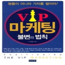 [개똥이네][중고-상] VIP 마케팅 불변의 법칙