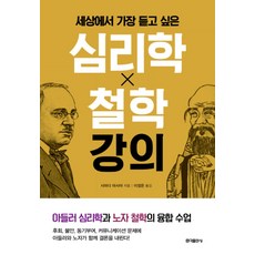 세상에서 가장 듣고 싶은 심리학 X 철학 강의, 홍익출판사