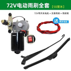 지게차 와이퍼 모터 차량용 전동 부품 장비 부속품 블레이드 2V 산업 소형, 1개, P. 72V 전동식 앞유리 와이퍼 세트 50cm