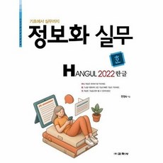 정보화 실무 한글 2022 - 기초에서 실무까지, 상품명