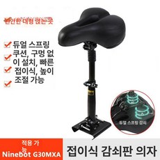 킥보드 안장 좌석 시트 흡수 퀵보드 스탠딩 충격 의자, 4.나인/맥스/G30/G2, 1개
