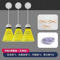 셀프배드민턴 리턴볼 집에서 무광 혼자하는배드민턴 리턴콕 1세트(3개) 연습기 나홀로 머신