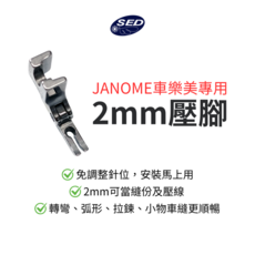 SED JANOME車樂美專用 2mm壓腳, 銀, 1個